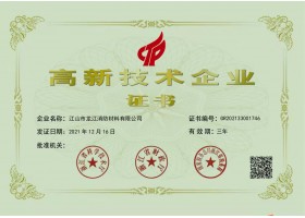 高新技术企业证书